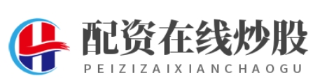 线上配资官网--开户快一步炒股赢先机！