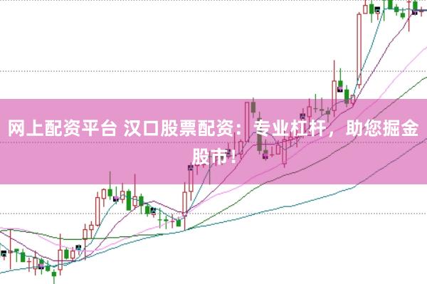 网上配资平台 汉口股票配资：专业杠杆，助您掘金股市！