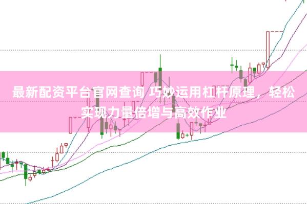 最新配资平台官网查询 巧妙运用杠杆原理，轻松实现力量倍增与高效作业