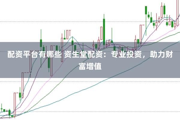 配资平台有哪些 资生堂配资:专业投资,助力财富增值